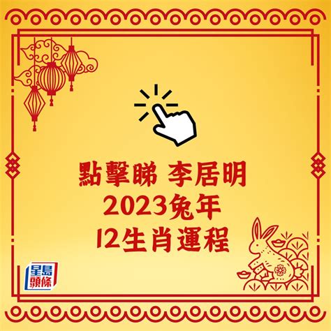 2023懷孕生肖|2023年12生肖運勢：兔謀定後動、蛇心想事成、猴幸。